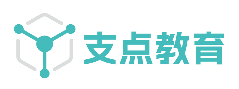 支点教育
